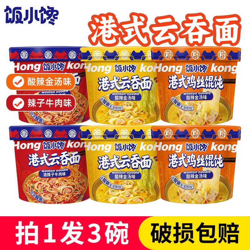 饭小馋港式云吞方便面速食碗装