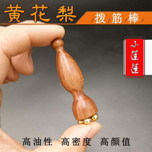 黄花梨木小莲蓬拨筋棒