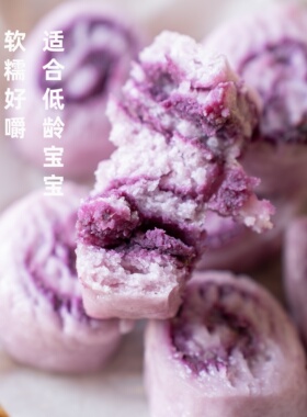 紫薯大米旋风卷无蛋奶无小麦敏宝早餐软糯儿童主食馒头现做现发