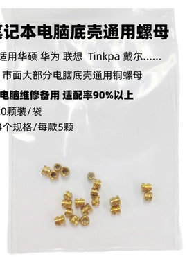 适用华硕戴尔联想ThinkPad三星华为笔记本电脑底壳维修通用铜螺母