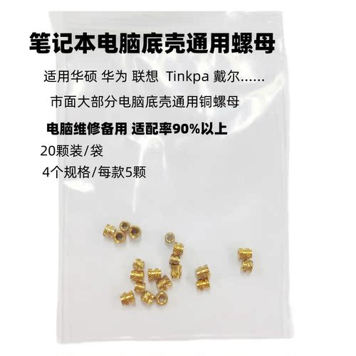 笔记本电脑底壳维修铜螺母通用