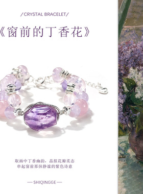 瑞士 Francesca【窗前的丁香花】设计天然紫萤石紫水晶手串养生