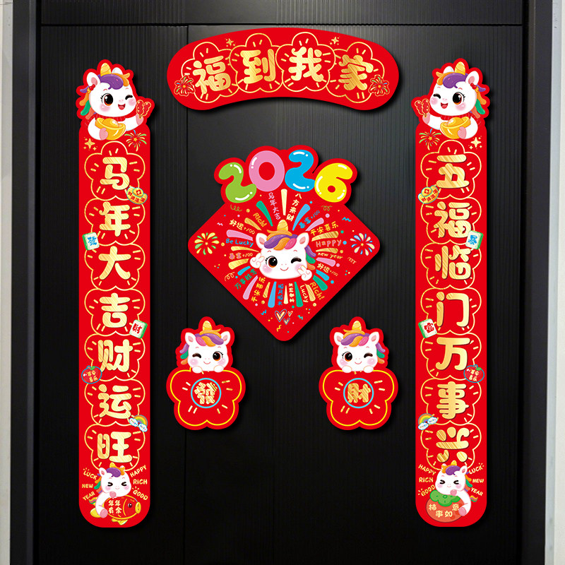 新年对联2026新款马年磁吸创意大门入户门贴春节过年布置装饰用品,节庆用品/礼品,对联,淘宝优惠券,粉丝福利购,淘宝优惠卷