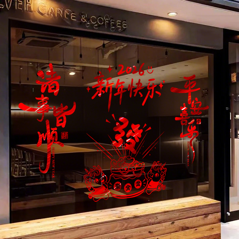 2026新年装饰春节马年橱窗贴纸
