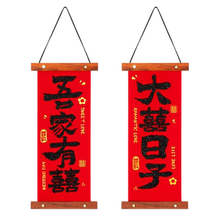 结婚小对联2024新款家用婚房布置小对联入户门挂件布置装饰