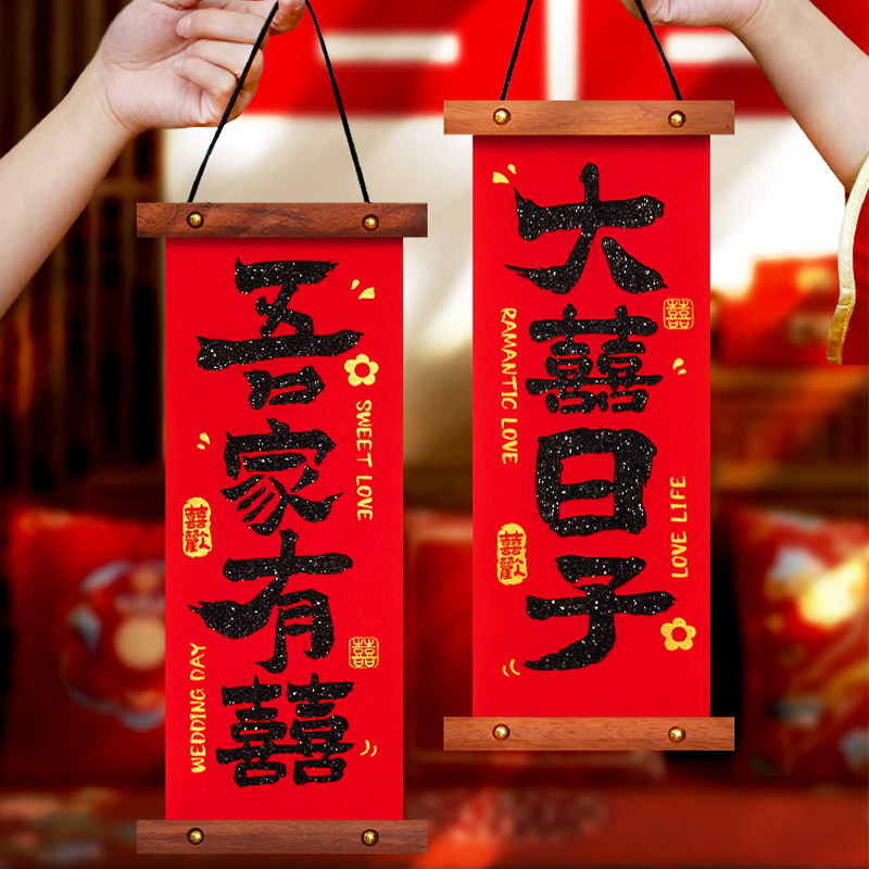 婚房喜字挂件拍照道具小对联婚礼布置装饰结婚卧室接亲游戏挂饰
