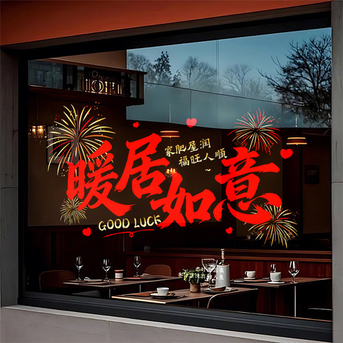 乔迁之喜装饰品窗花静电贴新居客厅布置搬家入宅仪式用品玻璃贴纸
