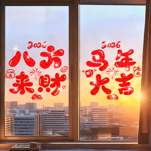 2026马年新年装饰玻璃门撒金静电贴墙贴活动布置剪纸福字窗花生肖