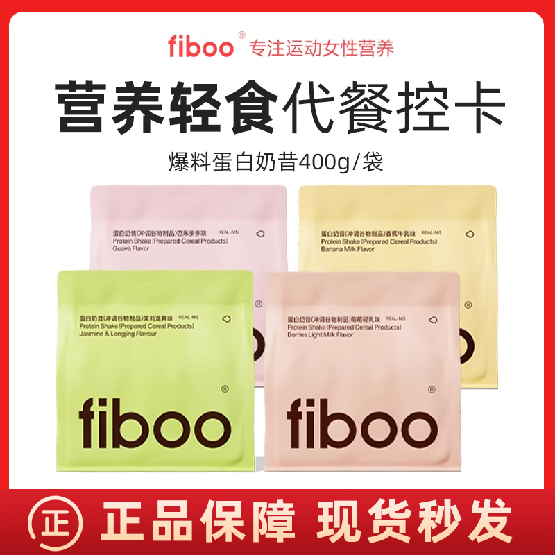 fiboo爆料代餐奶昔粉蛋白代餐饱腹食品营养主食轻食冲饮代餐粉