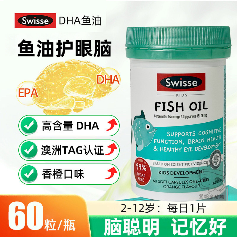 Swisse鱼油斯维诗儿童健康益智鱼油60粒补脑视力发育DHA
