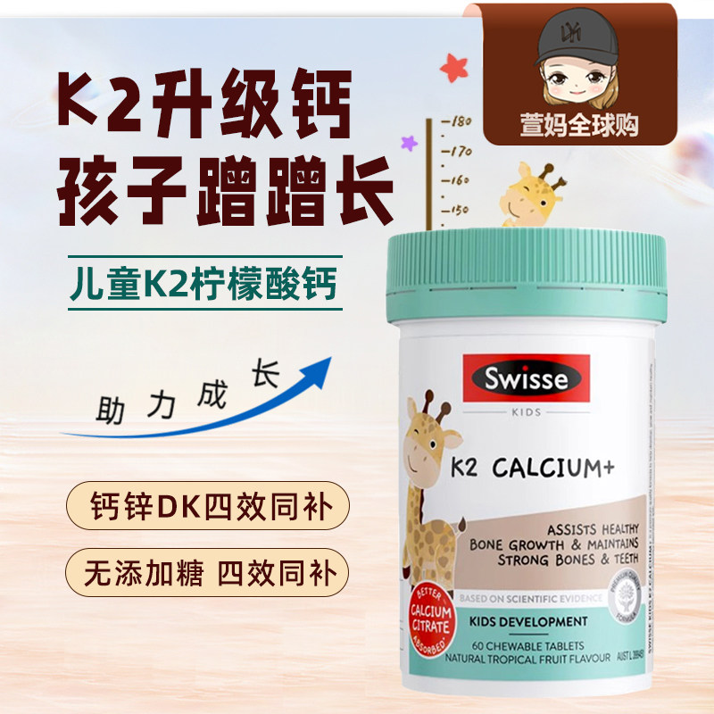澳洲swisse长颈鹿钙钙片儿童钙片锌钙维K2儿童钙片补钙咀嚼片60片