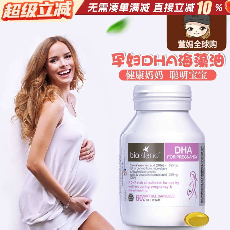 萱妈全球购bio island孕妇DHA专用澳洲孕中期孕前妈妈专用海藻油
