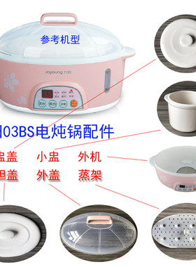 AAA九阳1601AS/03BS电炖锅原装配件主机/外盖/瓷盖/白瓷胆/蒸架