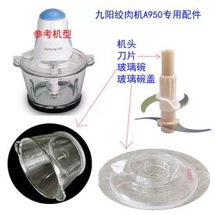 AA九阳绞肉机JA950/900原厂配件---刀片刀头组件双层绞肉刀玻璃碗