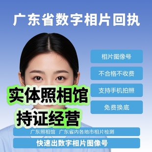 广东广州照相馆港澳台通行证护照证件照冲印数码照片回执图像号