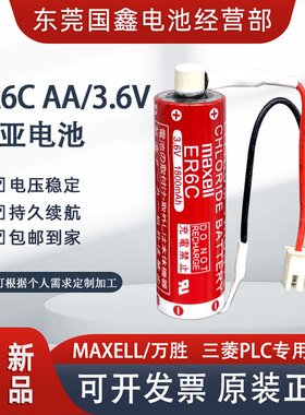 原装maxell/万胜 ER6C AA 3.6V三菱F2-40BL锂电池PLC专用FX2N/1N