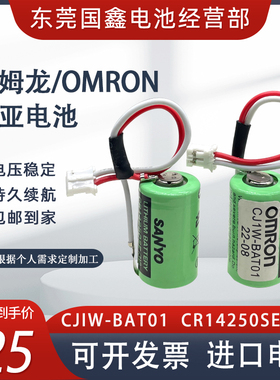 欧姆龙CP1W/CJ1W-BAT01 NJ50/CP1E/CP1H/L CR14250SE/3V/PLC电池