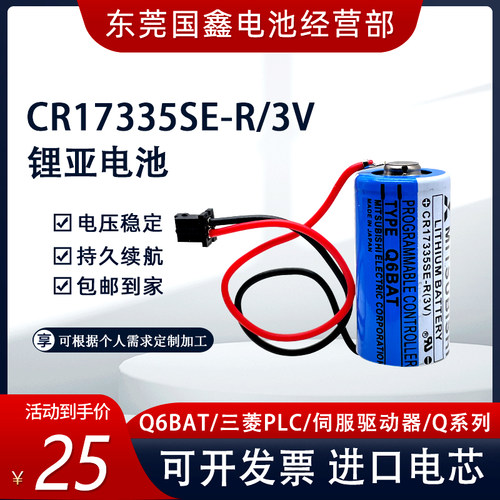 Q6BAT三菱17335SE-R电池3V