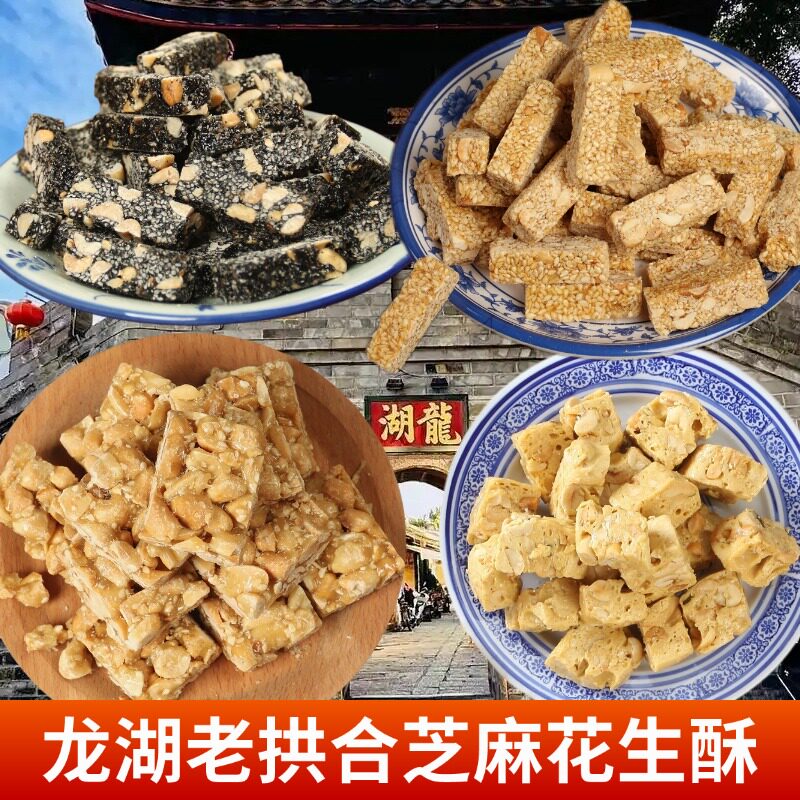潮汕特产龙湖小吃老拱合花生酥糖零食手工豆方黑芝麻酥白芝麻豆条