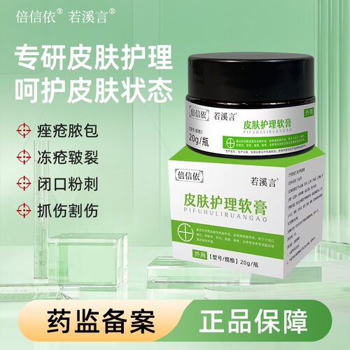 RXY若溪言倍信依皮肤护理膏痤疮冻疮创口擦伤切割伤耳朵手脚