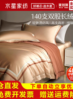 水星家纺140S双股长绒棉四件套全棉酒店高端轻奢床上用品金色蓝色