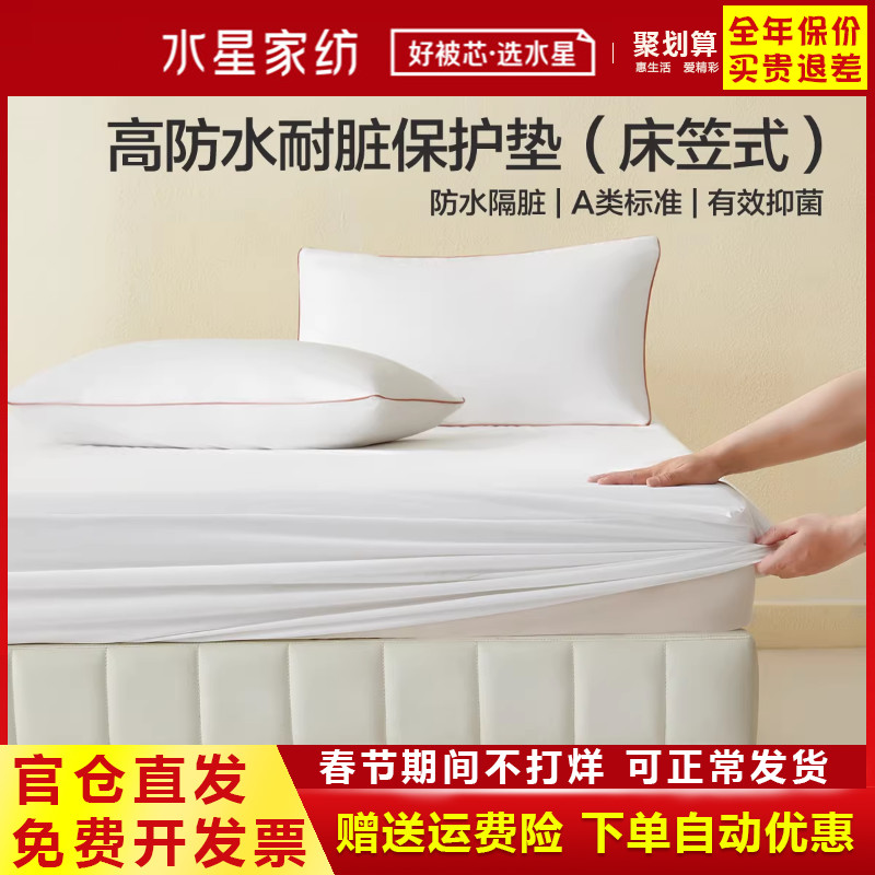 水星家纺净·立体防水床笠式保护垫A类抑菌隔脏垫子可水洗床护垫