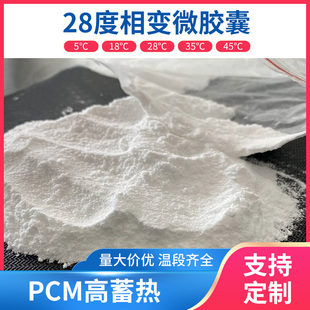 28度相变微胶囊乳液PCM固型储热相变材料高分子壳材定制河北若森