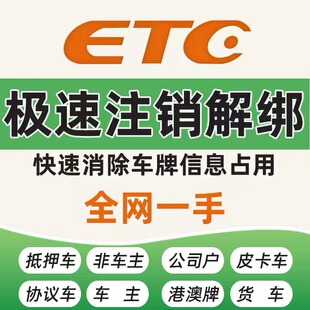 强制注销etc解绑解除车牌占用货车轿车代注销全国通用高速ETC新办