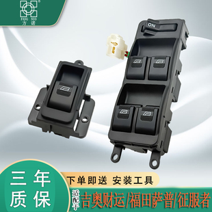 适用于福田萨普征服者玻璃升降器开关传奇吉奥财运皮卡门窗开关
