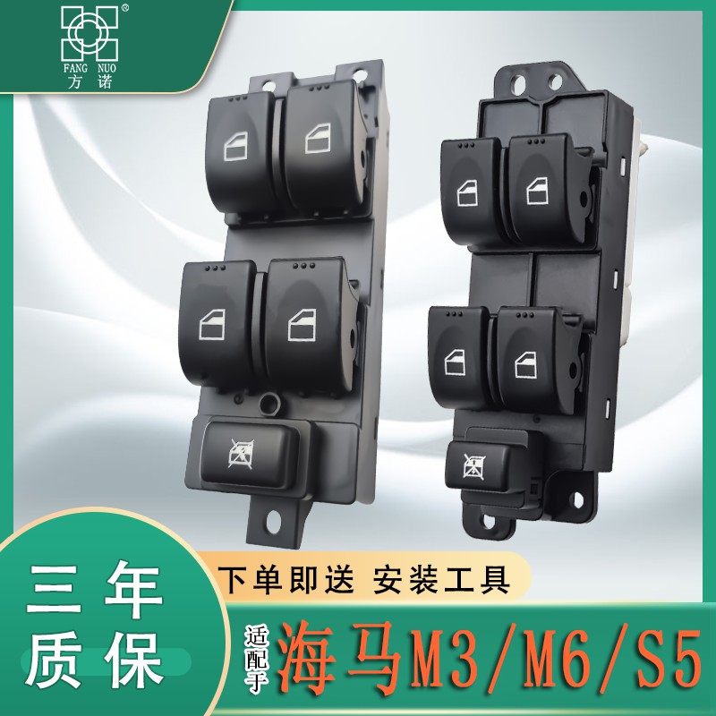 适用于海马M3/S5玻璃升降器开关 M6前左车门电动窗控制按键配件