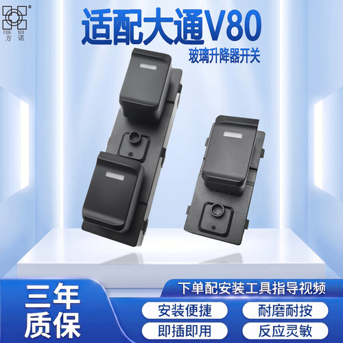 适配上汽大通V80玻璃升降器开关主驾驶电动车窗控制按钮原装配件