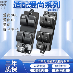 海马王子爱尚EV160 360 E1小雁玻璃升降器开关车窗开关摇窗机开关