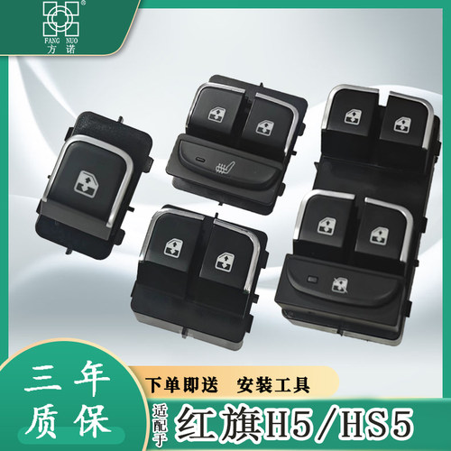 适用一汽红旗H5玻璃升降器开关 HS5电动车窗门控制按钮键EQM5配件