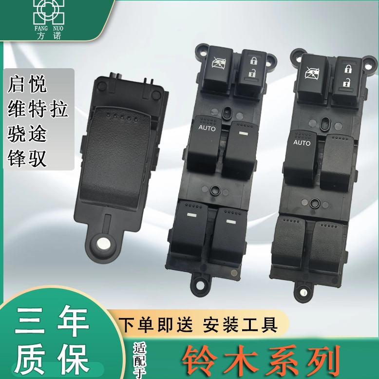 适用铃木骁途锋驭启悦维特拉左前门中控主开关玻璃升降器开关车窗