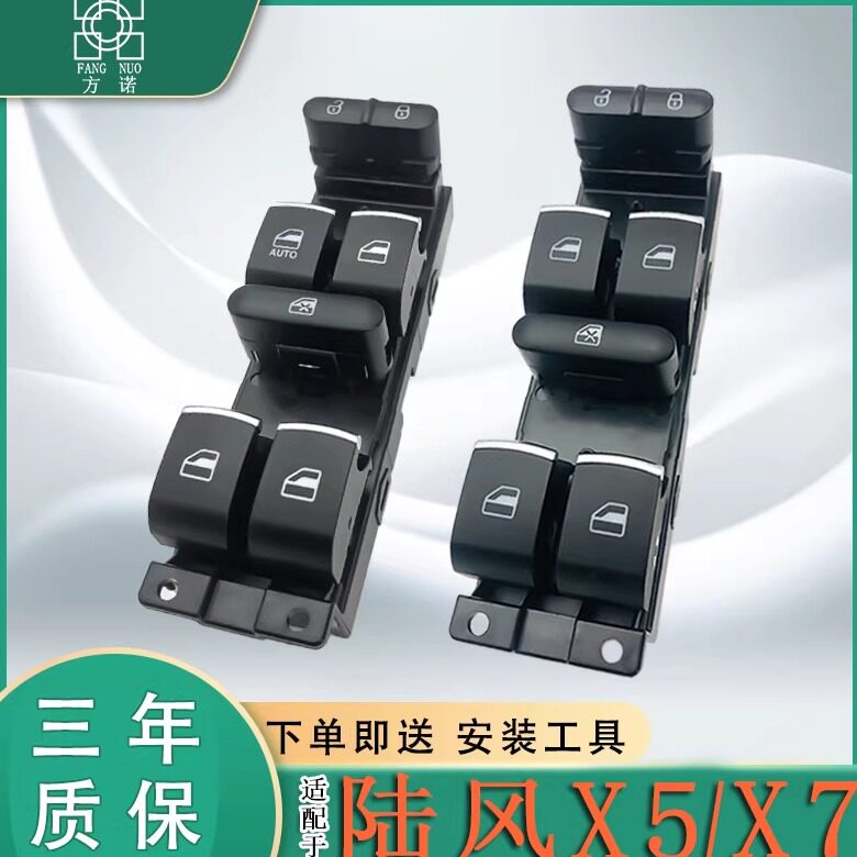 适用于陆风X5/X7玻璃升降器开关 主驾电动窗玻璃摇机控制按键配件图片