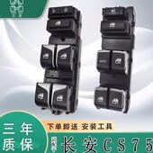 适配长安CS75玻璃升降器开关左前主驾车门窗控制按键电动摇机总成