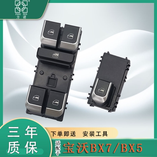 BX7玻璃升降器开关电动车窗升窗按键钮总成主控摇机 适配宝沃BX5