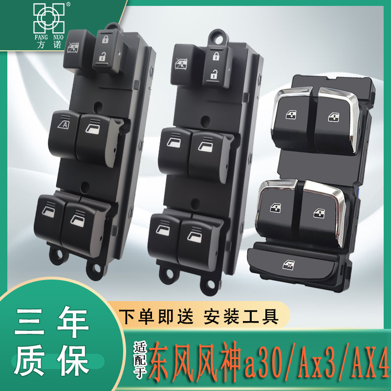 适配东风风神A30前后车门电动升降器开关AX3 AX4车窗控制按钮按键