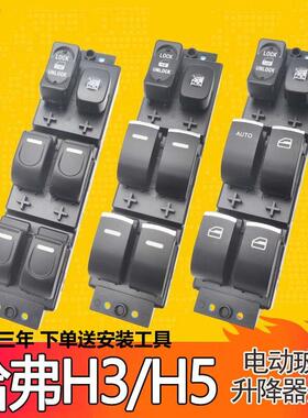 适配哈弗H3车门窗控制按键总成长城配件CUV风骏3玻璃升降器开关H5