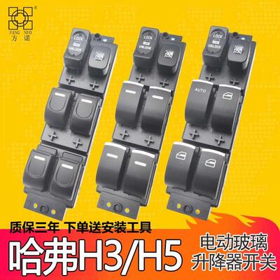 适配哈弗H3车门窗控制按键总成长城配件CUV风骏3玻璃升降器开关H5