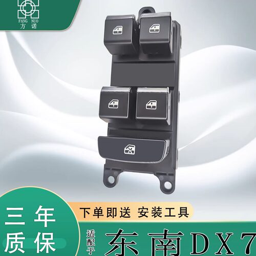 适用于东南DX7玻璃升降器开关总成 车门电动车窗按键摇机开关配件