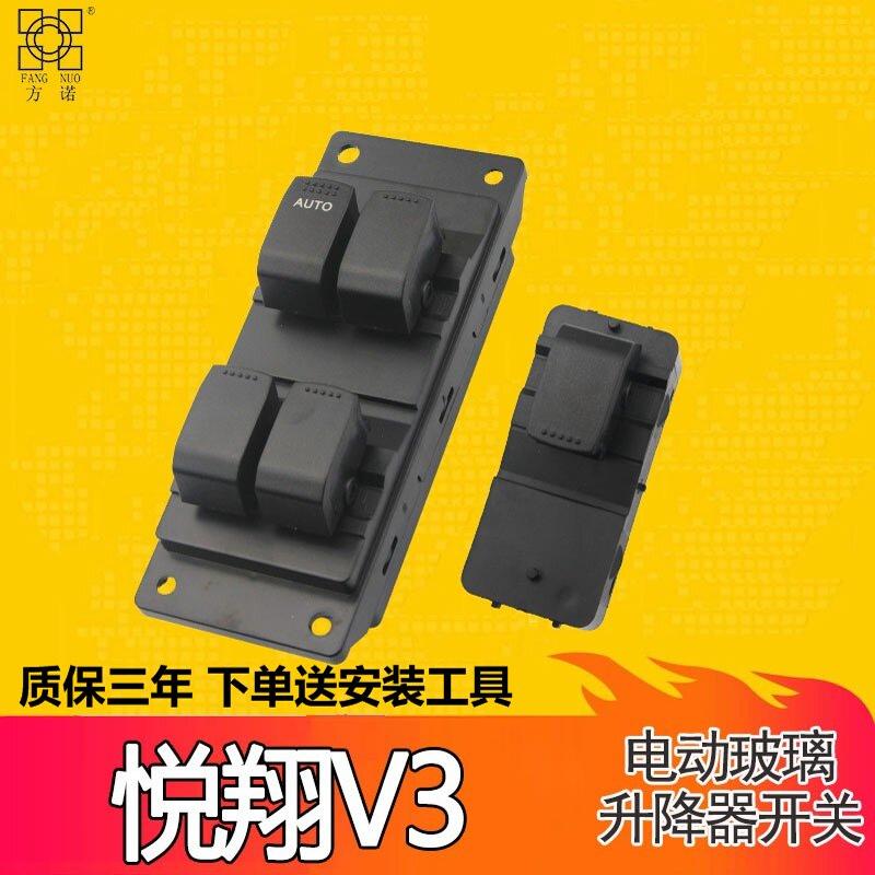适用长安悦翔v3 前后玻璃升降器开关总成 主副驾驶电动升窗器车窗