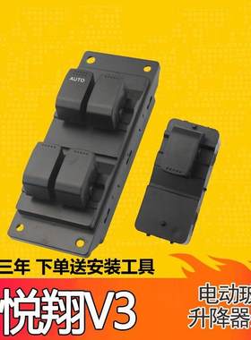 适用长安悦翔v3 前后玻璃升降器开关总成 主副驾驶电动升窗器车窗