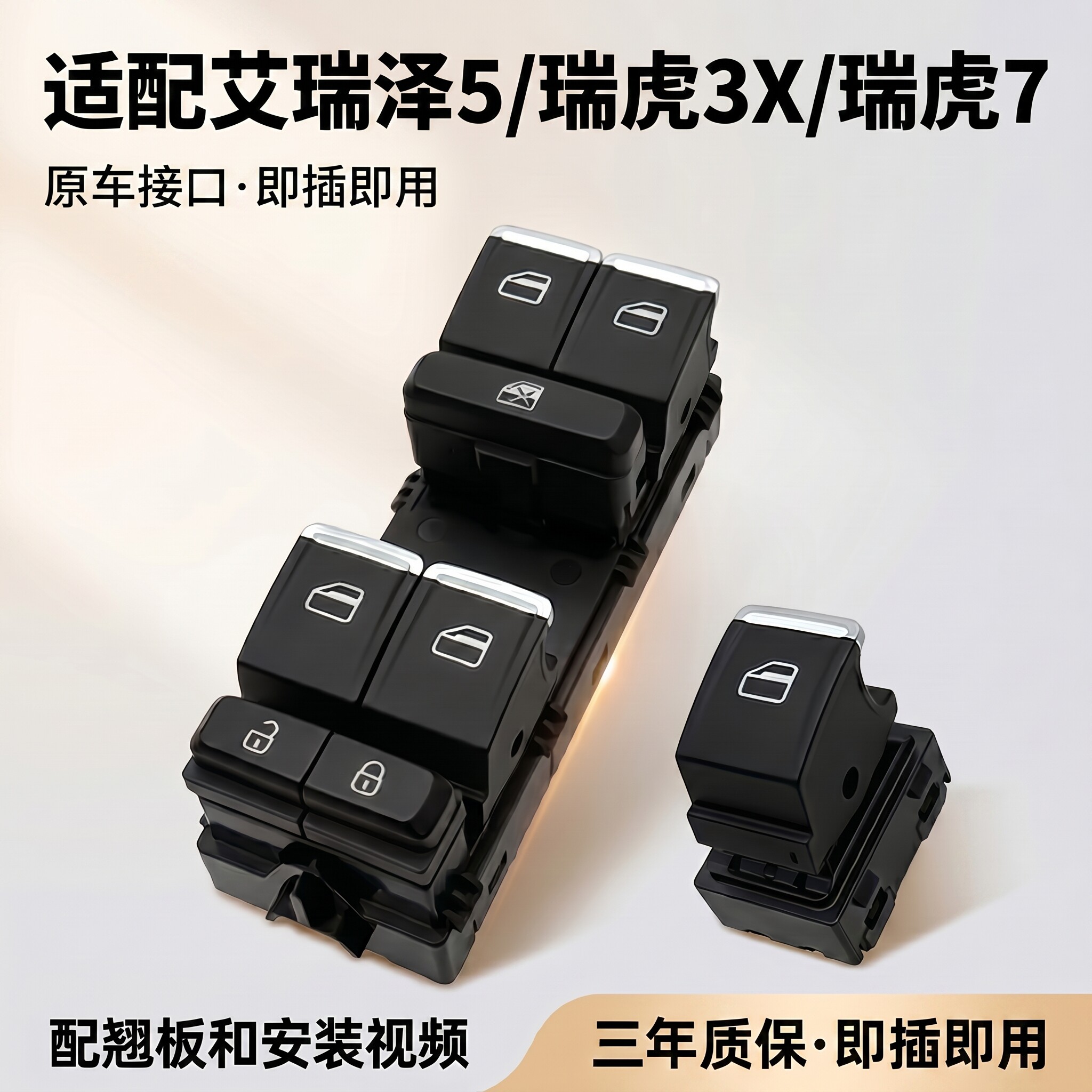适配奇瑞艾瑞泽5/PLUS/GX/瑞虎3X/5X/瑞虎7/8玻璃升降器开关总成