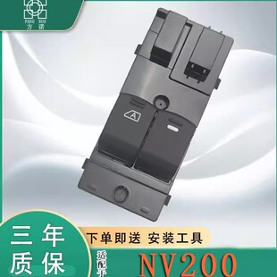 适配郑州日产NV200玻璃升降器开关左前主驾车窗按键配件总成按钮