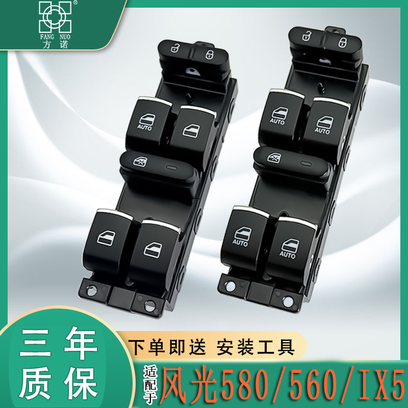 适配东风风光580/IX5电动玻璃升降器开关560车窗升降按钮汽车配件