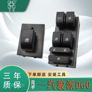 适用于一汽骏派D60玻璃升降器开关总成 主驾驶电动车窗控制按键钮