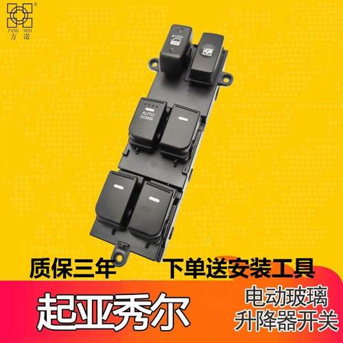 适配起亚秀尔左前门车窗玻璃电动升降器总控开关按键总成原装配件