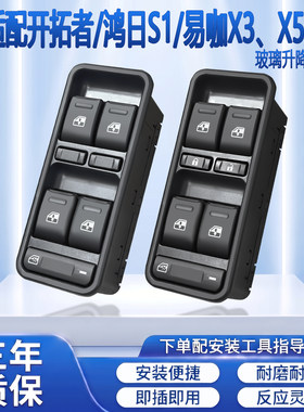 鸿日S1易咖御虎雷竞赛驰电动车门窗玻璃升降器开关道爵玻璃开关
