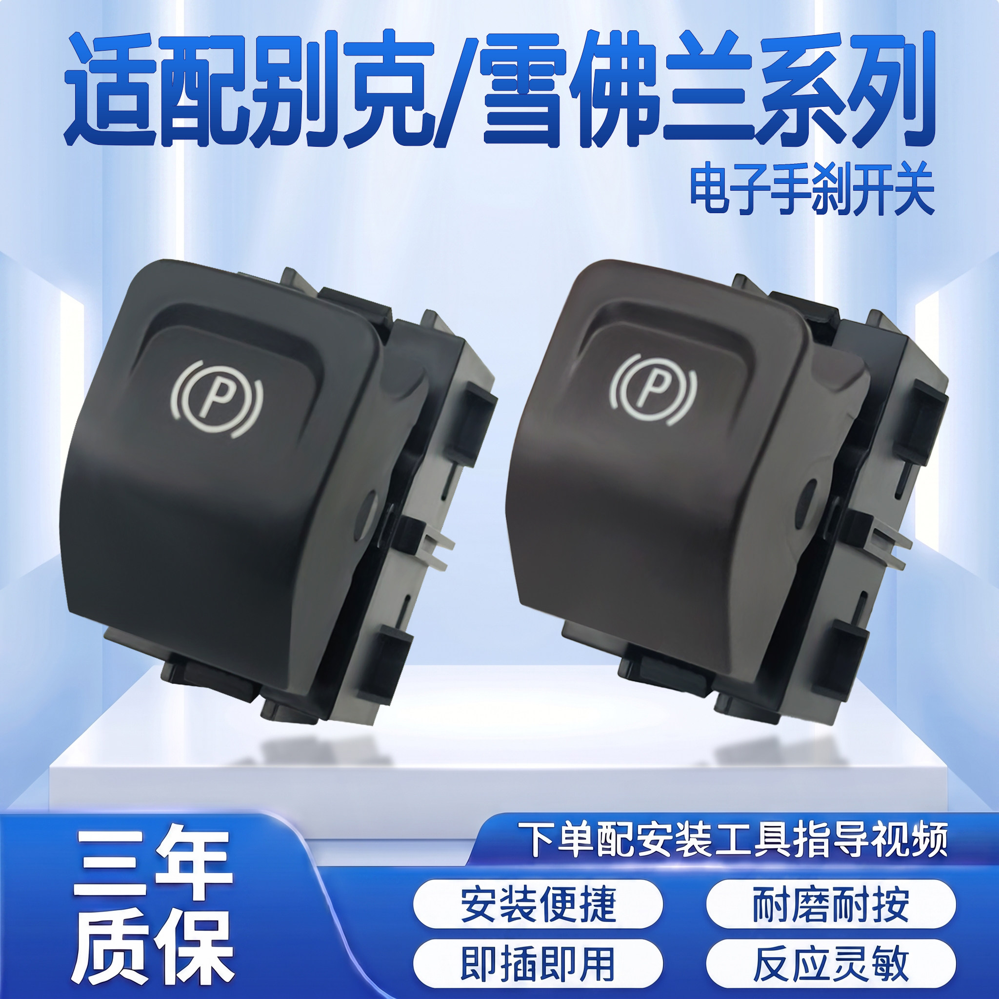 适配君威迈锐宝昂科拉微蓝7科迈罗电子手刹开关创界驻车开关按键